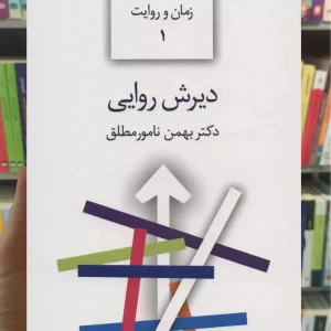 دیرش روایی بهمن نامور مطلق سخن