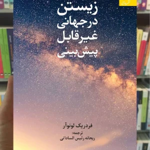 زیستن در جهانی غیر قابل پیش بینی لونوآر دانژه