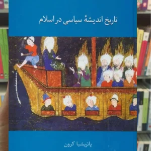تاریخ اندیشه سیاسی در اسلام پاتریشا کرون سخن