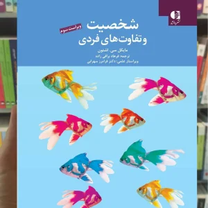 شخصیت و تفاوت های فردی دانژه