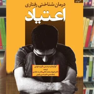 درمان شناختی رفتاری اعتیاد کریستوس دانژه