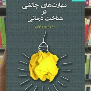 مهارت های چالشی در شناخت درمانی شهربانو قهاری دانژه