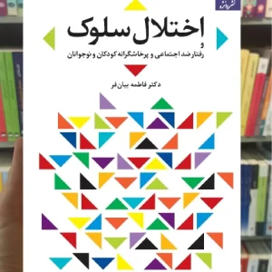 اختلال سلوک فاطمه بیان فر دانژه