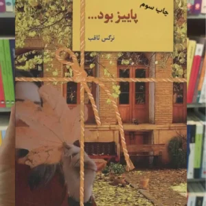 پاییز بود نرگس ثاقب سخن