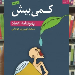 کمی بیش : بهبود نامه اعتیاد دانژه