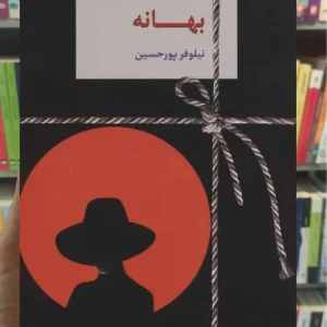 بهانه نیلوفر پورحسین سخن