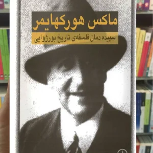 سپیده دمان فلسفه تاریخ بورژوایی ماکس هورکهایمر نشر نی