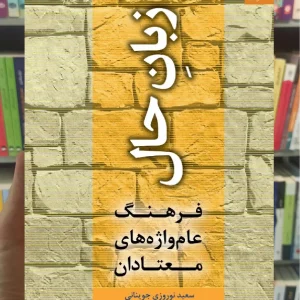 زبان حال : فرهنگ عام واژه های معتادان دانژه