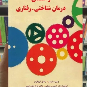 راهنمای درمان شناختی _ رفتاری جین سایمنز دانژه