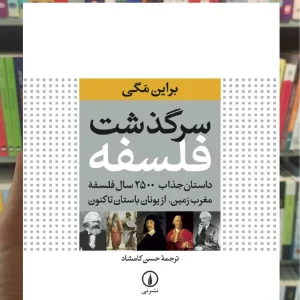 سرگذشت فلسفه براین مگی نشر نی