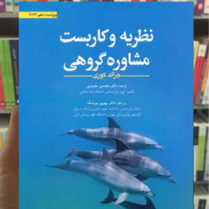 نظریه و کاربست مشاوره گروهی جرالد کوری ابن سینا