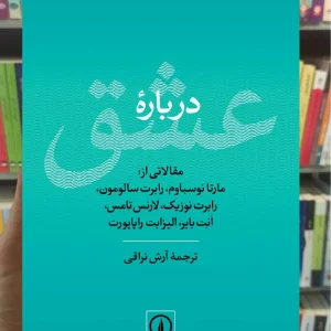 درباره عشق مارتا نوسباوم نشر نی