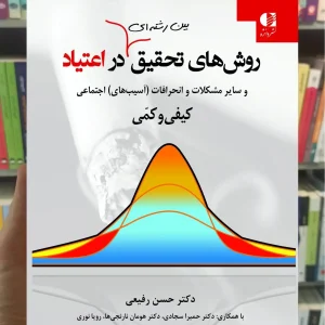 روش های تحقیق بین رشته ای در اعتیاد حسن رفیعی دانژه