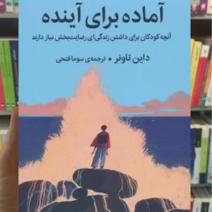 آماده برای آینده داین تاونر میلکان