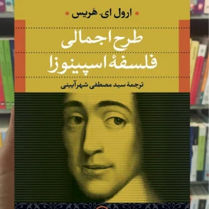 طرح اجمالی فلسفه اسپینوزا ارول ای هریس نشر نی