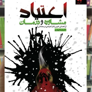 اعتیاد مشاوره و درمان فرشاد بهاری دانژه