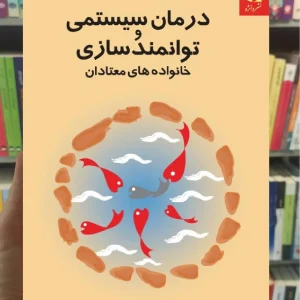 درمان سیستمی و توانمندسازی خانواده های معتادان دانژه