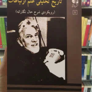 تاریخ تحلیلی علم ارتباطات میچل راجرز جلد دوم دانژه