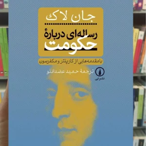 رساله ای درباره حکومت جان لاک نشر نی