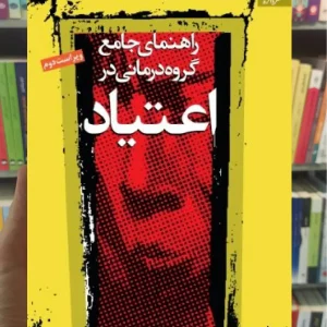 راهنمای جامع گروه درمانی در اعتیاد دانژه