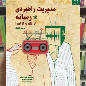 مدیریت راهبردی رسانه از نظریه تا اجرا لوسی کونگ دانژه