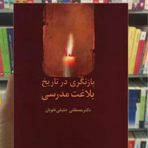 بازنگری در تاریخ بلاغت مدرسی مصطفی جلیلی تقویان سخن
