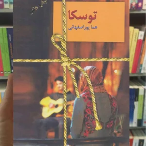 توسکا هما پوراصفهانی سخن