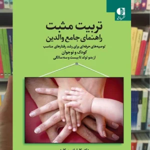 تربیت مثبت راهنمای جامع والدین دانژه