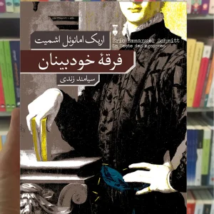 فرقه خودبینان امانوئل اشمیت نشرنو