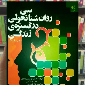 روان شناسی تحولی در گستره ی زندگی جان سانتراک دانژه