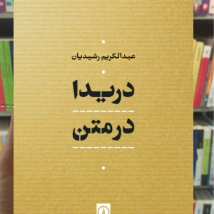 دریدا در متن عبدالکریم رشیدیان نشر نی