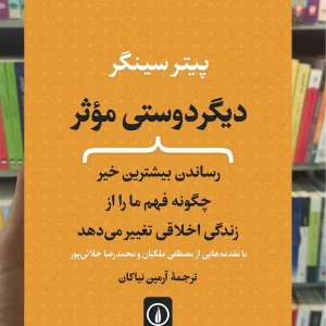دیگر دوستی موثر پیتر سینگر نشر نی