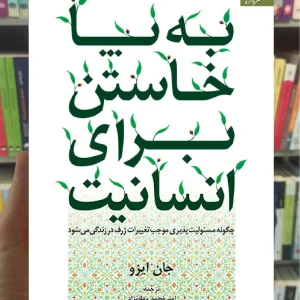 به پا خاستن برای انسانیت جان ایزو دانژه