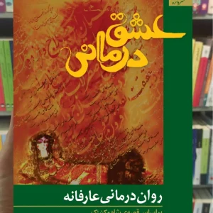 عشق درمانی عبدالعظیم کریمی دانژه