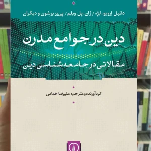 دین در جوامع مدرن پی یر برشون نشر نی