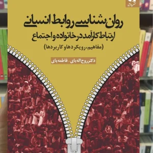 روان شناسی روابط انسانی دانژه