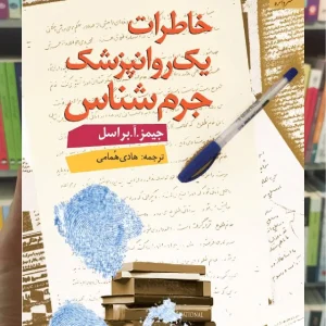 خاطرات یک روان پزشک جرم شناس ا.براسل دانژه