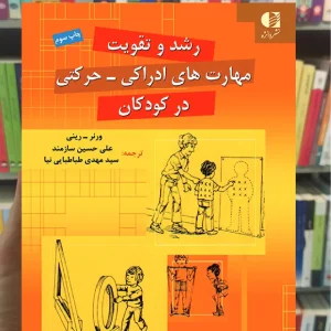 رشد و تقویت مهارت های ادراکی _ حرکتی در کودکان دانژه