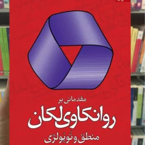 مقدماتی بر روانکاوی لکان منطق و توپولوژی دانژه