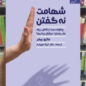 شهامت نه گفتن ماتیو بیکر دانژه