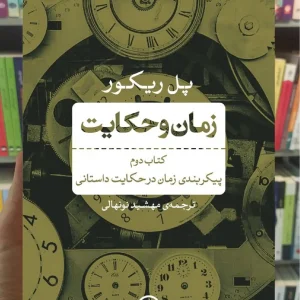 زمان و حکایت کتاب دوم پل ریکور نشر نی