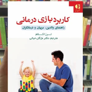 کاربرد بازی درمانی ترزا کلام دانژه