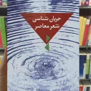 جریان شناسی شعر معاصر یوسف عالی عباس آباد سخن