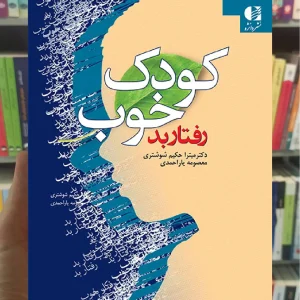 کودک خوب رفتار بد دانژه