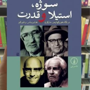 سوژه استیلا و قدرت پیتر میلر نشر نی