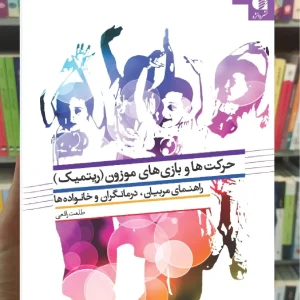 حرکت و بازی های موزون طلعت رافعی دانژه