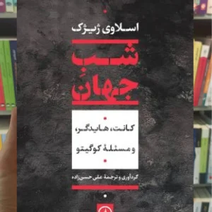 شب جهان اسلاوی ژیژک نشر نی