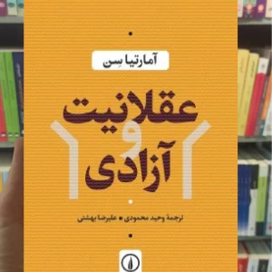 عقلانیت و آزادی آمارتیا سن نشر نی
