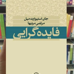 فایده گرایی جان استوارت میل نشر نی