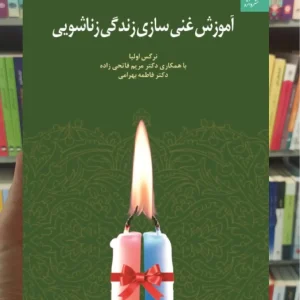 آموزش غنی سازی زندگی زناشویی نرگس اولیا دانژه